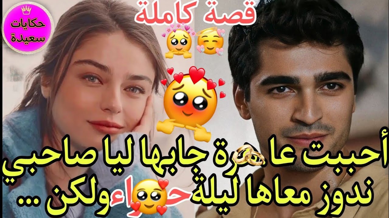 أحببت عا.ه‍رة جايبها ليا صاحبي دوز  بيها ليلة  ولكن وقع مالم يكن في الحسبان....