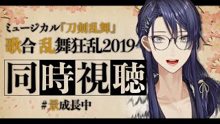 【同時視聴】刀ミュみるぞおおお！！ミュージカル『刀剣乱舞』歌合乱舞狂乱2019【長尾景/にじさんじ】