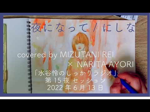 夜になって / にしな (cover) 成田あより×水谷怜