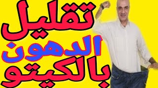 تقليل الدهون مع اتباع حميه الكيتو كيف ومتى ولماذا