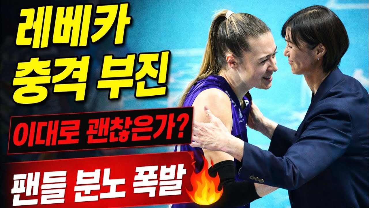 레베카 연속 범실 논란 🔥 핑크스파이더스 우승 빨간불?