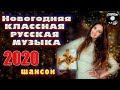 Новогодняя 🎄 КЛАССНАЯ  РУССКАЯ  МУЗЫКА 🎄 сборник песен на Новый 2020 год