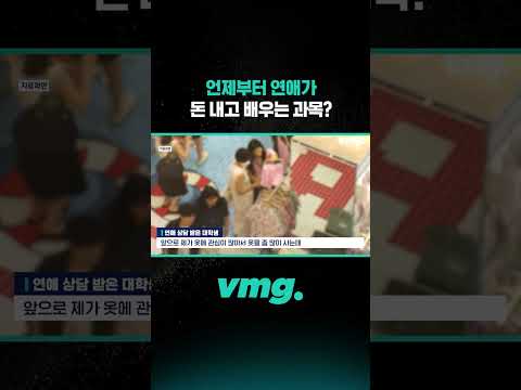 언제부터 연애가 돈 내고 배우는 <strong>과목</strong>? / 비디오머그 #shorts