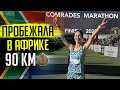 Comrades легендарный ультрамарафон ! 90 км бегом в ЮАР! Как это было!