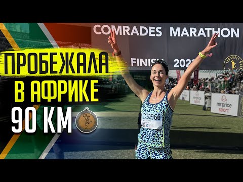 Comrades легендарный ультрамарафон ! 90 км бегом в ЮАР! Как это было!