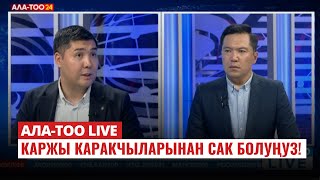 Каржы каракчыларынан сак болуңуз! | 03.06.2024