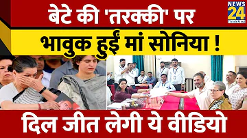 Rahul Gandhi की 'तरक्की' पर भावुक हो गईं Sonia Gandhi ! दिल जीत लेगा ये वीडियो