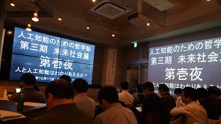 人工知能のための哲学塾 未来社会編 第壱夜 三宅講演フルVer.