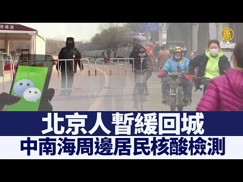 中南海周边居民核酸检测 北京人暂缓回城