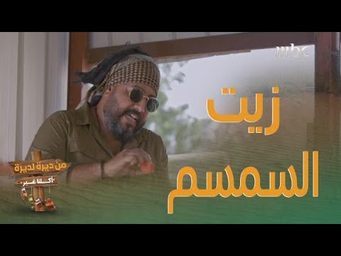 الطريقة القديمة لعصر السمسم لاستخراج زيت السمسم