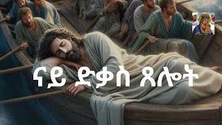 ናይ ድቃስ ጸሎት The Sleeping Prayer New Eritrean Ethiopian Tigray Prayer