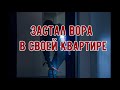 ЗАСТАЛ ВОРА В СВОЕЙ КВАРТИРЕ И ПРИГЛАСИЛ НА БОГОСЛУЖЕНИЕ