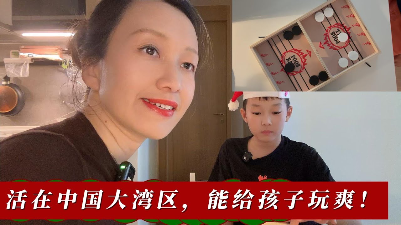 活在中国大湾区，能给孩子玩爽～