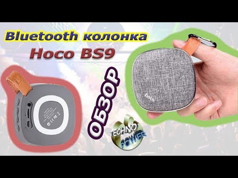 Беспроводная bluetooth колонка Hoco BS9. Обзор и тест Беспроводная bluetooth колонка Hoco BS9. Обзор и тест