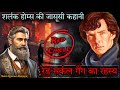 Sherlock holmes the mystery of red circle detective stories in hindi  suno kahani horror