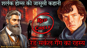 Sherlock Holmes- The Mystery Of Red Circle| Detective Stories In Hindi | Suno Kahani Horror