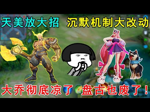 天美放大招！沉默机制大改动，大乔彻底凉了，盘古也废了！