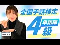 【全国手話検定試験】4級対策問題！読み取りと表現で単語をマスターしよう！
