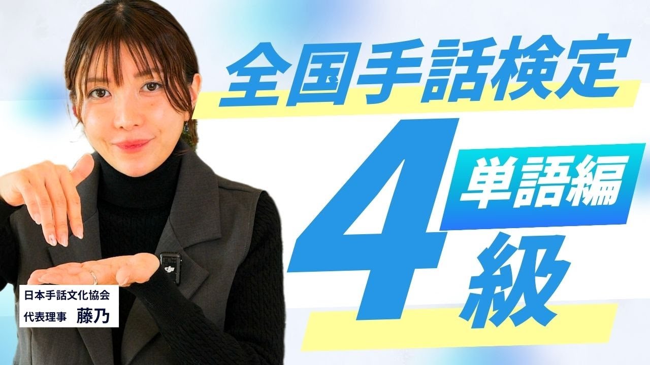 【全国手話検定試験】4級対策問題！読み取りと表現で単語をマスターしよう！