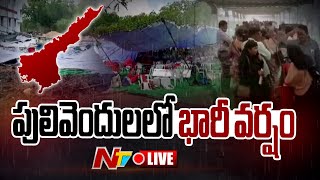 పులివెందులలో భారీ వర్షం LIVE | Heavy Rain in Pulivendula | Ntv