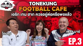 Football Cafe EP3 โทนคุงถามทัศนะโอปอล์และเพชรมาร์ เทน ฮาก ควรไปต่อหรือพอแค่ฤดูกาลนี้?