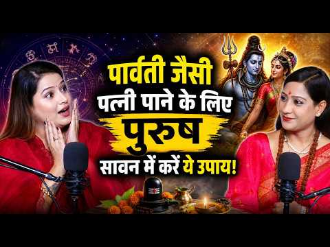 पार्वती जैसी पत्नी पाने के लिए पुरुष सावन में करें ये उपाय! @Vastubhawnaupadhyay