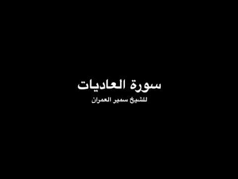      سورة العاديات للشيخ سمير العمران