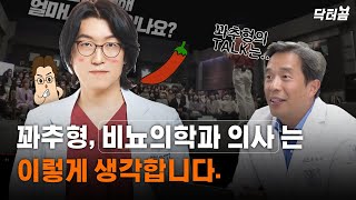 꽈추형, 비뇨의학과 의사는 이렇게 생각합니다-서울대 전문의