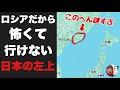 【今も閉鎖都市】ロシアだから怖くて行けない「日本の左上」に行ったら立入禁止でした・・