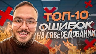 видео: Топ 10 ошибок на собеседовании программиста картинка: Топ 10 ошибок на собеседовании программиста