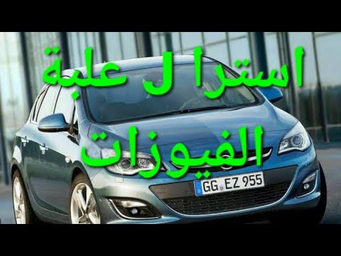 اوبل استرا J شرح علبة الفيوزات الداخلية Astra J Instrument Panel Or Interior Fuse Box 