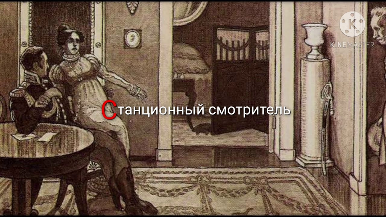 Станционный смотритель - краткое содержание - YouTube