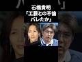 石橋貴明「工藤静香との不倫がバレたか」 #shorts #中居正広 #フジテレビ