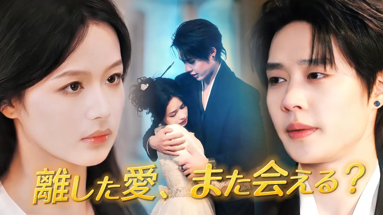 NEW！愛しい彼は『私を幸せにするため』と、いつもべたべたしていたのに、今回は離してくれた…泣きながら見送る姿に胸が痛んだ「もう私の心を弄ばないで… 」#短編ドラマ #ショートドラマ