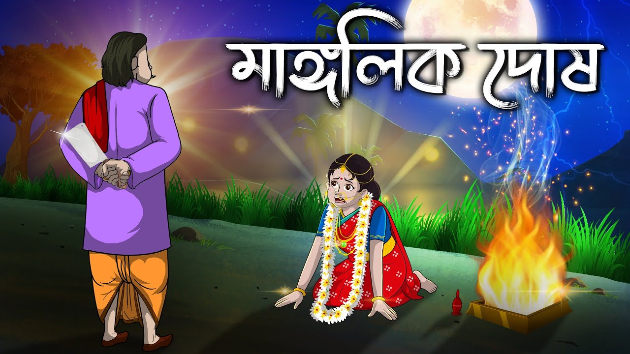 মাঙ্গলিক দোষ | Mangolik Dosh | Bhoutik Golpo | Bangla Vuter Golpo @twinkletoons0001 ​