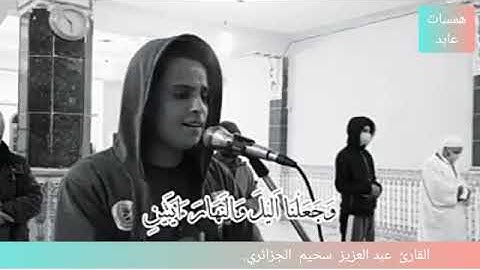 تلاوة عشائية فاقت الوصف من جمالها وخشوعها مع القارئ عبد العزيز سحيم