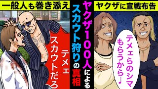 【実話】歌舞伎町のスカウト狩り事件の真相！ヤクザ100人がスカウトや一般人までもボコボコに！【アニメ】【ゆっくり解説】