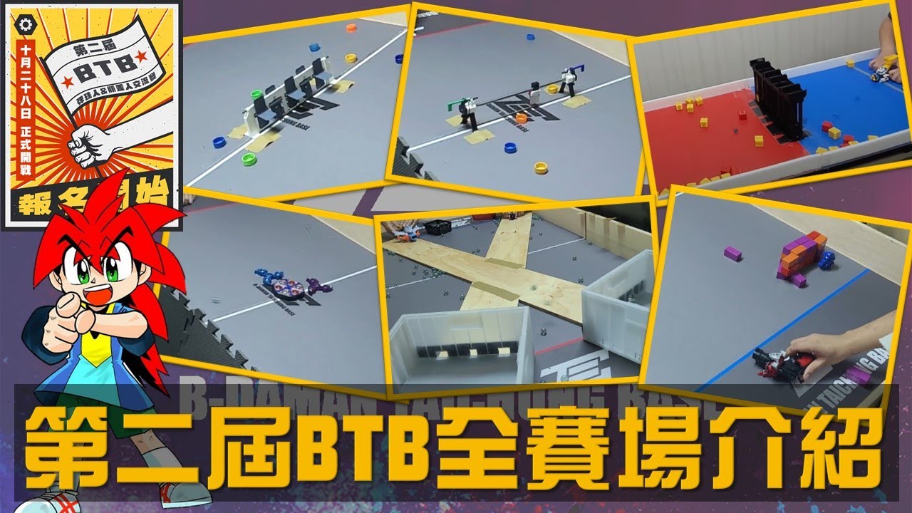 第二屆BTB彈珠人交流賽 全比賽場地介紹  ( ビーダマン B-Daman )
