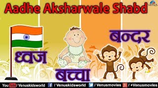 Hindi  Swar Gyan ~ Aadhe Aksharwale Shabd