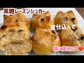 ボウルで3分こねるだけ❤️【オーバーナイトで朝に焼きたて】超しっとり黒糖レーズンシュガーパン【パン屋直伝