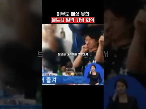 월드컵 탈락 기념 회식🥶 #월드컵 #축구 #홍명보 #손흥민 #이강인 thumbnail