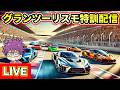 グランツーリスモ特訓するぞ！【GT7】