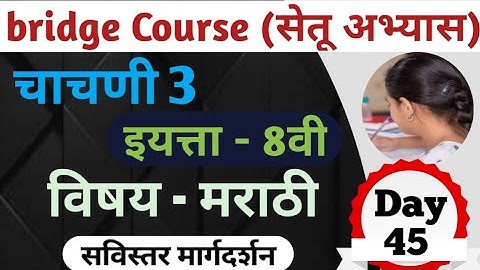 Setu Abhyas | Class-8th |Day -45| Test No.3 | Subject - Marathi | सेतू अभ्यास - आठवी - मराठी चाचणी-3