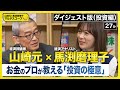 【山崎元×馬渕磨理子】お金のプロが教える!投資初心者が今すぐ使える究極の投資術《マルチスコープ・ダイジェスト版》