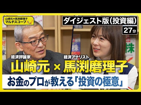 【山崎元×馬渕磨理子】お金のプロが教える！投資初心者が今すぐ使える究極の投資術《マルチスコープ・ダイジェスト版》