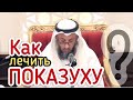 Как лечить показуху? Усман аль Хамис.