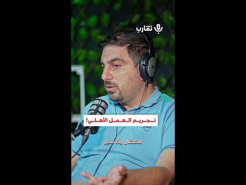 تجريم العمل الأهلي أبي عبودي 186