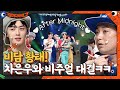 청량 맛집 아스트로의 After Midnight★ 차은우 VS 황태 비주얼 대결?! #코미디빅리그 EP.419 | tvN 210808 방송