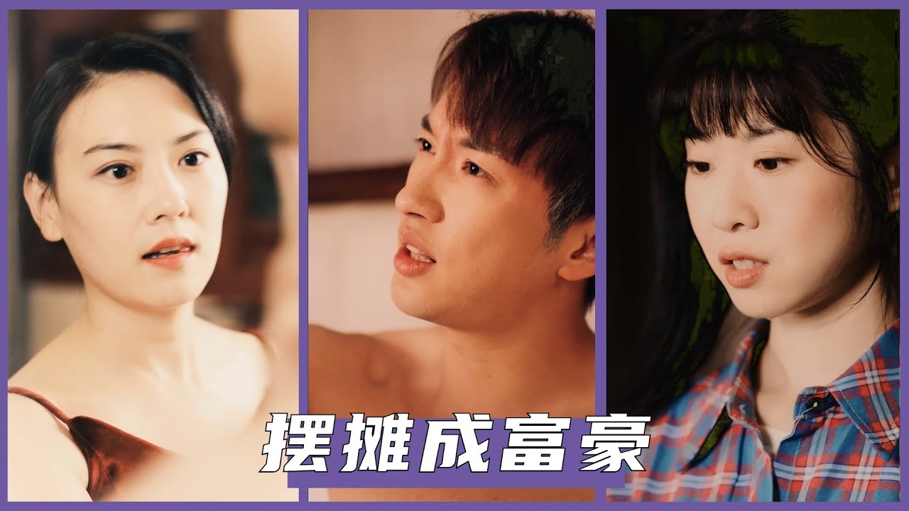 摆摊成富豪：爱情与奋斗的短剧