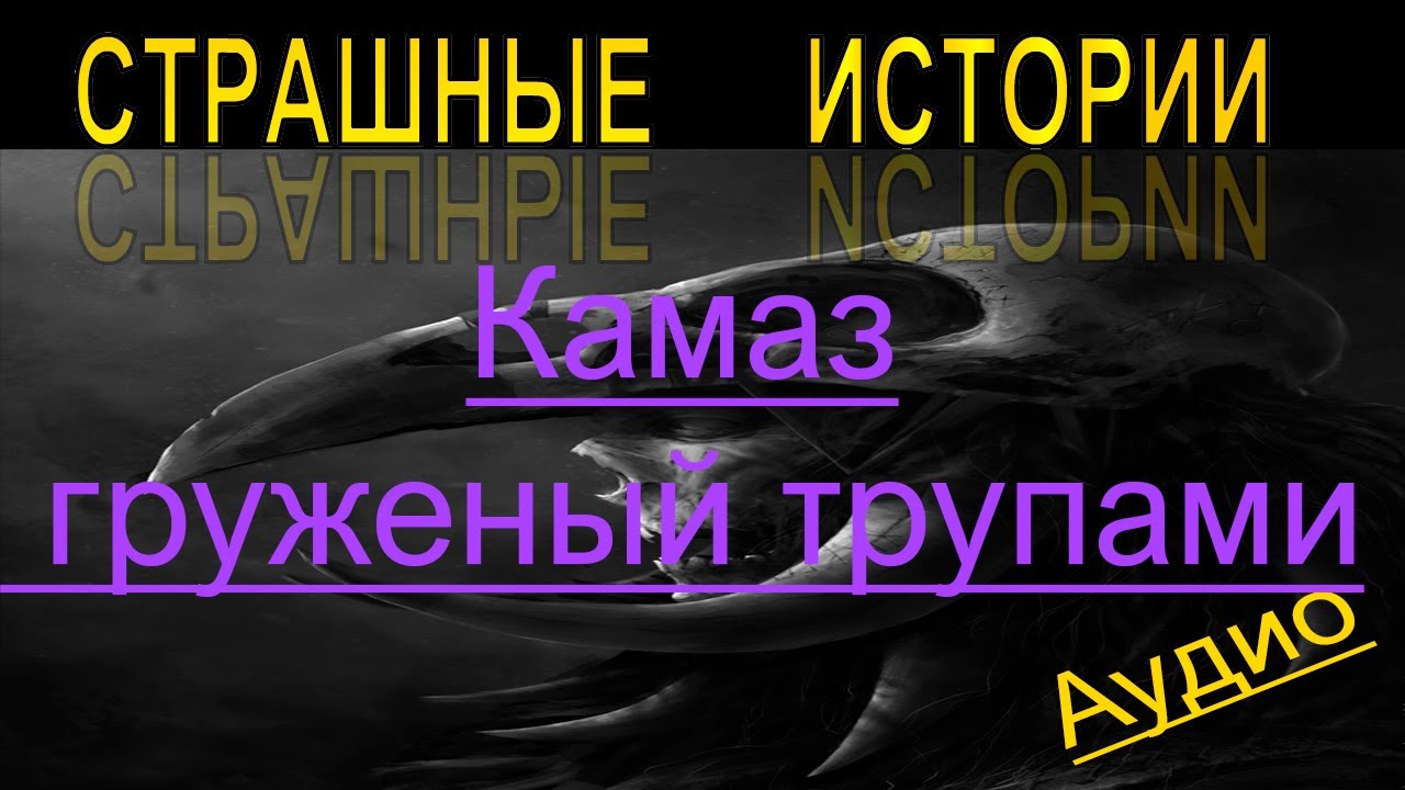 Сон камаз груженый Сон камаз груженый